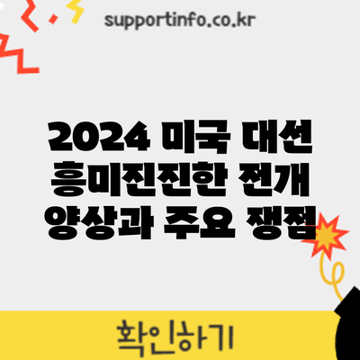 2024 미국 대선: 흥미진진한 전개 양상과 주요 쟁점