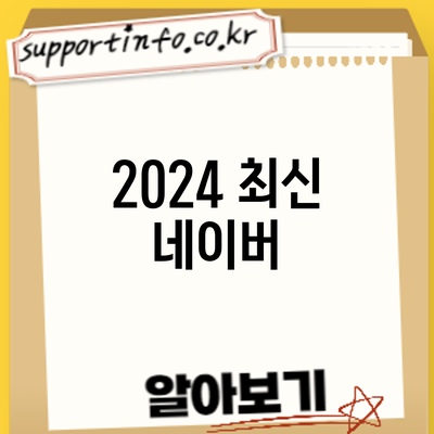 2024 최신 네이버