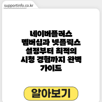 네이버플러스 멤버십과 넷플릭스: 설정부터 최적의 시청 경험까지 완벽 가이드