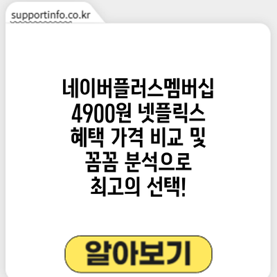 네이버플러스멤버십 4900원 넷플릭스 혜택: 가격 비교 및 꼼꼼 분석으로 최고의 선택!