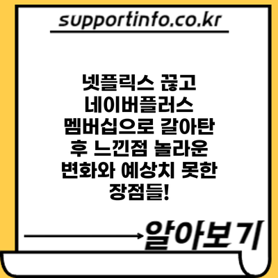 넷플릭스 끊고 네이버플러스 멤버십으로 갈아탄 후 느낀점: 놀라운 변화와 예상치 못한 장점들!