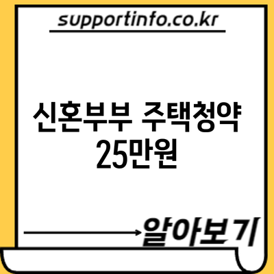 신혼부부 주택청약 25만원