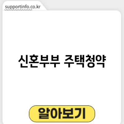 신혼부부 주택청약