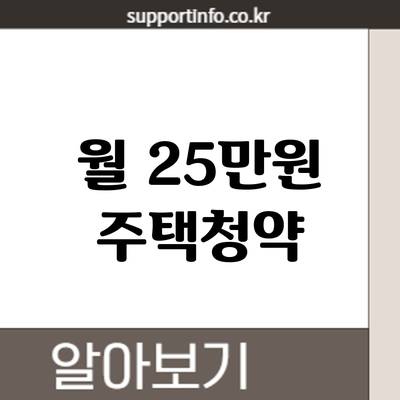 월 25만원 주택청약