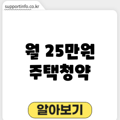 월 25만원 주택청약