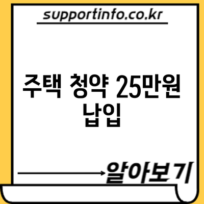 주택 청약 25만원 납입