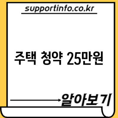 주택 청약 25만원