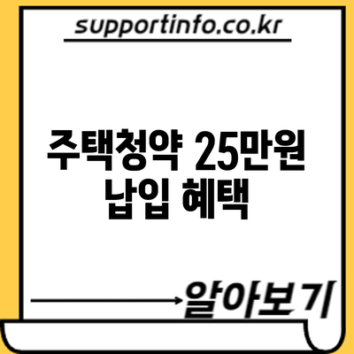 주택청약 25만원 납입 혜택