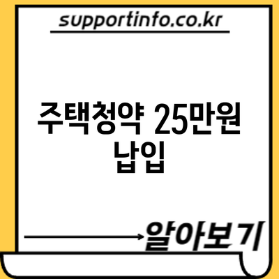 주택청약 25만원 납입