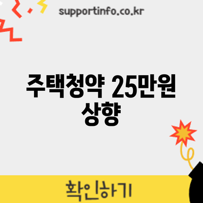 주택청약 25만원 상향