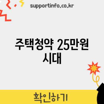 주택청약 25만원 시대