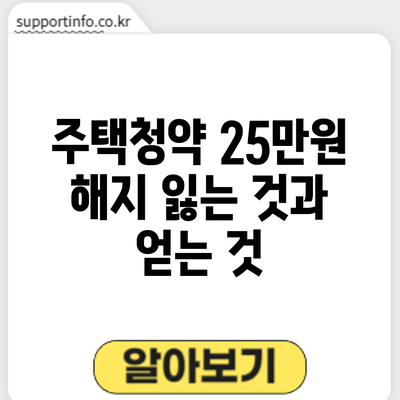 주택청약 25만원 해지: 잃는 것과 얻는 것