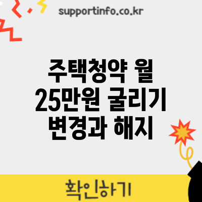 주택청약 월 25만원 굴리기: 변경과 해지