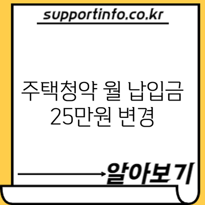 주택청약 월 납입금 25만원 변경