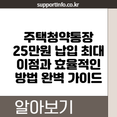 주택청약통장 25만원 납입: 최대 이점과 효율적인 방법 완벽 가이드