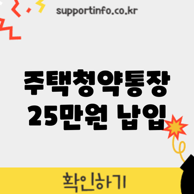 주택청약통장 25만원 납입