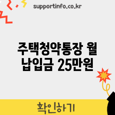 주택청약통장 월 납입금 25만원