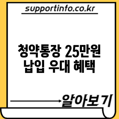 청약통장 25만원 납입 우대 혜택