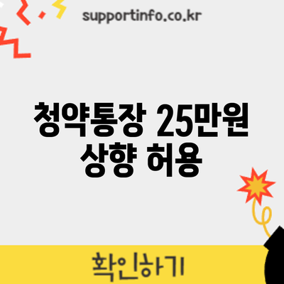 청약통장 25만원 상향 허용