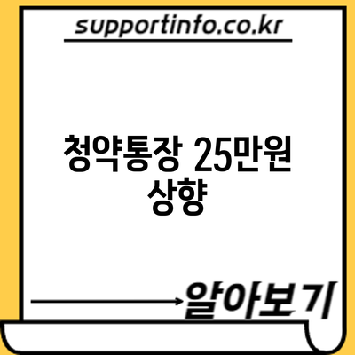 청약통장 25만원 상향