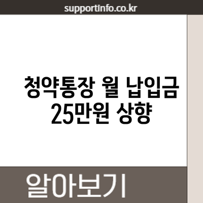 청약통장 월 납입금 25만원 상향