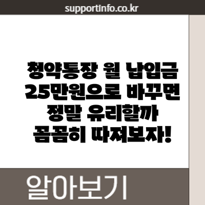 청약통장 월 납입금 25만원으로 바꾸면 정말 유리할까? 꼼꼼히 따져보자!