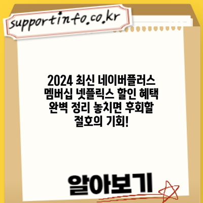 2024 최신 네이버플러스 멤버십 넷플릭스 할인 혜택 완벽 정리: 놓치면 후회할 절호의 기회!