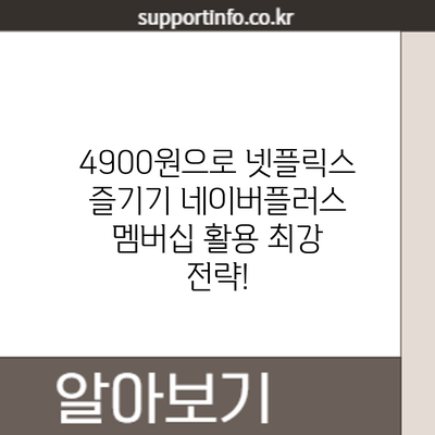 4900원으로 넷플릭스 즐기기? 네이버플러스 멤버십 활용 최강 전략!