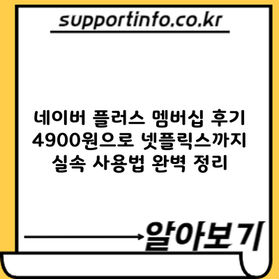 네이버 플러스 멤버십 후기: 4900원으로 넷플릭스까지? 실속 사용법 완벽 정리