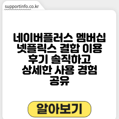 네이버플러스 멤버십 넷플릭스 결합 이용 후기: 솔직하고 상세한 사용 경험 공유