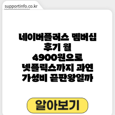 네이버플러스 멤버십 후기: 월 4900원으로 넷플릭스까지? 과연 가성비 끝판왕일까?