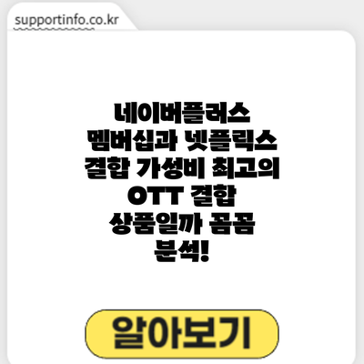 네이버플러스 멤버십과 넷플릭스 결합: 가성비 최고의 OTT 결합 상품일까? 꼼꼼 분석!