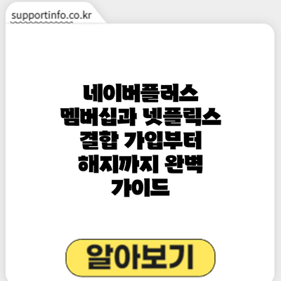 네이버플러스 멤버십과 넷플릭스 결합: 가입부터 해지까지 완벽 가이드