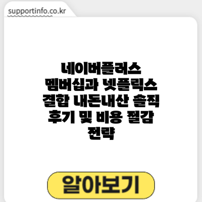 네이버플러스 멤버십과 넷플릭스 결합: 내돈내산 솔직 후기 및 비용 절감 전략