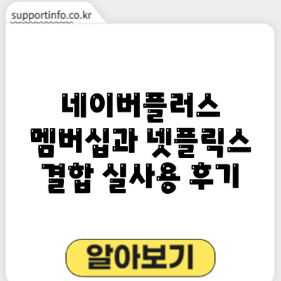 네이버플러스 멤버십과 넷플릭스 결합: 실사용 후기