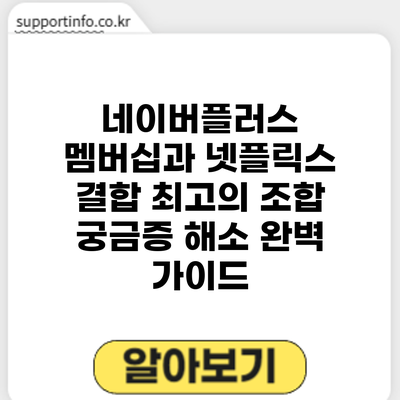 네이버플러스 멤버십과 넷플릭스 결합: 최고의 조합? 궁금증 해소 완벽 가이드