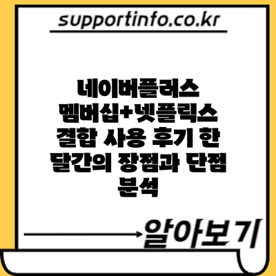 네이버플러스 멤버십+넷플릭스 결합 사용 후기: 한 달간의 장점과 단점 분석