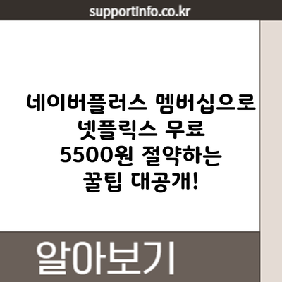 네이버플러스 멤버십으로 넷플릭스 무료? 5500원 절약하는 꿀팁 대공개!