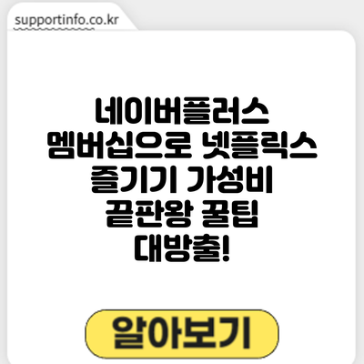 네이버플러스 멤버십으로 넷플릭스 즐기기: 가성비 끝판왕 꿀팁 대방출!