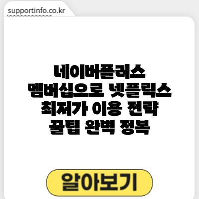 네이버플러스 멤버십으로 넷플릭스 최저가 이용 전략: 꿀팁 완벽 정복