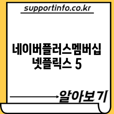 네이버플러스멤버십 넷플릭스 5