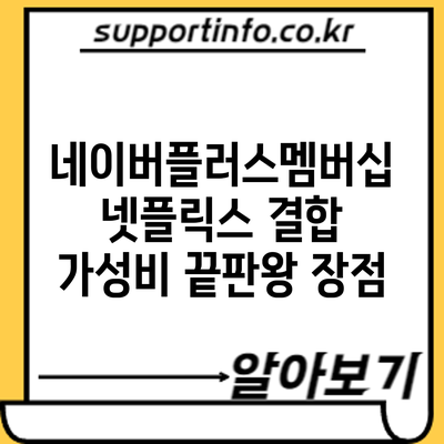 네이버플러스멤버십 넷플릭스 결합: 가성비 끝판왕? 장점