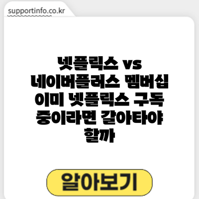 넷플릭스 vs 네이버플러스 멤버십: 이미 넷플릭스 구독 중이라면 갈아타야 할까?