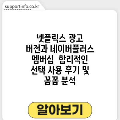 넷플릭스 광고 버전과 네이버플러스 멤버십: 합리적인 선택? 사용 후기 및 꼼꼼 분석