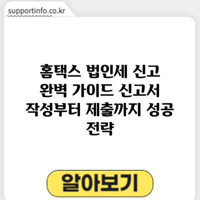 홈택스 법인세 신고 완벽 가이드: 신고서 작성부터 제출까지 성공 전략