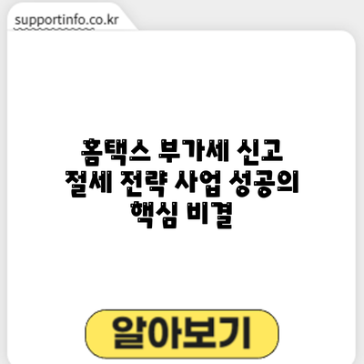 홈택스 부가세 신고 절세 전략: 사업 성공의 핵심 비결