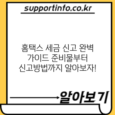 홈택스 세금 신고 완벽 가이드: 준비물부터 신고방법까지 알아보자!