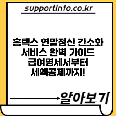 홈택스 연말정산 간소화 서비스 완벽 가이드: 급여명세서부터 세액공제까지!