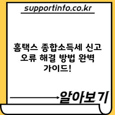 홈택스 종합소득세 신고 오류? 해결 방법 완벽 가이드!