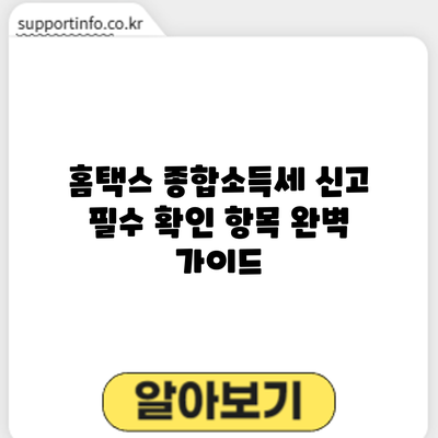 홈택스 종합소득세 신고: 필수 확인 항목 완벽 가이드